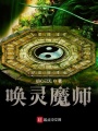 喚靈魔師