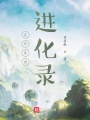 生命基因進(jìn)化錄