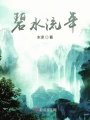碧水流年預告