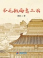 杏花微雨意正濃