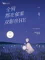 全網(wǎng)都在催著(zhù)雙影帝HE