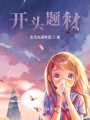 開(kāi)頭題材