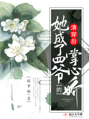 清穿后她成了四爺?shù)恼菩膵? class=