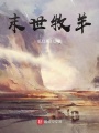 末世之日更一萬(wàn)計(jì)劃
