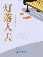 燈落人去
