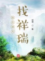 我在諸天找祥瑞
