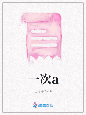 一次a