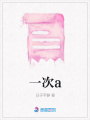 一次a