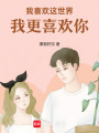 我喜歡這世界，我更喜歡你