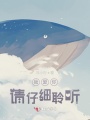 我愛你請仔細聆聽