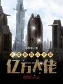 開局我的兒子是億萬大佬