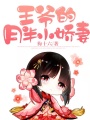 王爺?shù)脑掳胄善? class=