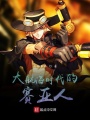 大航海時(shí)代的賽亞人