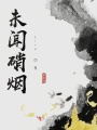 未聞硝煙