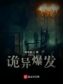 詭異爆
