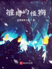 被縛的怪物