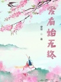 愛有始無終