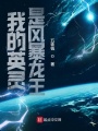 我的英靈是風暴龍王