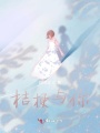 桔梗與你