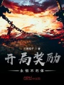開局獎勵永恒不朽體