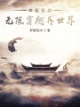 玄幻：我真的不是反派