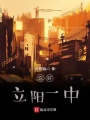 你好！立陽一中