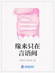 緣來只在言語間