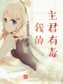 主君的AI女團