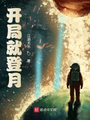 開局就登月