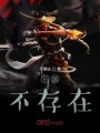 三國！不存在