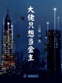 大佬只想當金主