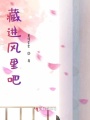 藏進(jìn)風(fēng)里吧