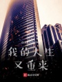 我的人生又重來