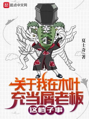 關于我在木葉充當屑老板這檔子事