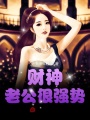 我！財神轉(zhuǎn)世，從今天開始當神豪