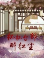 杯杯臺(tái)郎醉紅塵