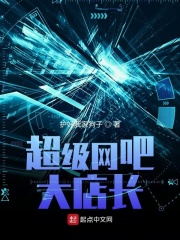 超級網吧大店長