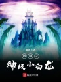 西游之神級小白龍