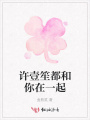 許壹笙都和你在一起