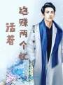活著穩賺兩個憶