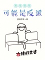 我觉得我可能是反派