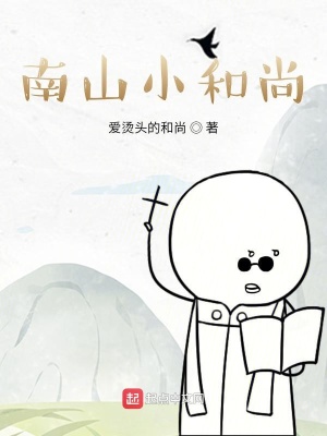 南山小和尚