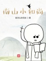 南山小和尚