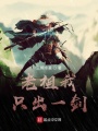 老祖的孤獨向誰說