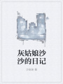 灰姑娘沙沙的日记