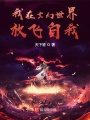 我在玄幻世界放飛自我