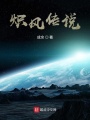 熾風(fēng)傳說(shuō)