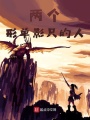 兩個(gè)形單影只的人