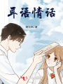 耳語情話