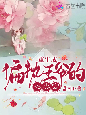 重生成偏執王爺的心尖寵